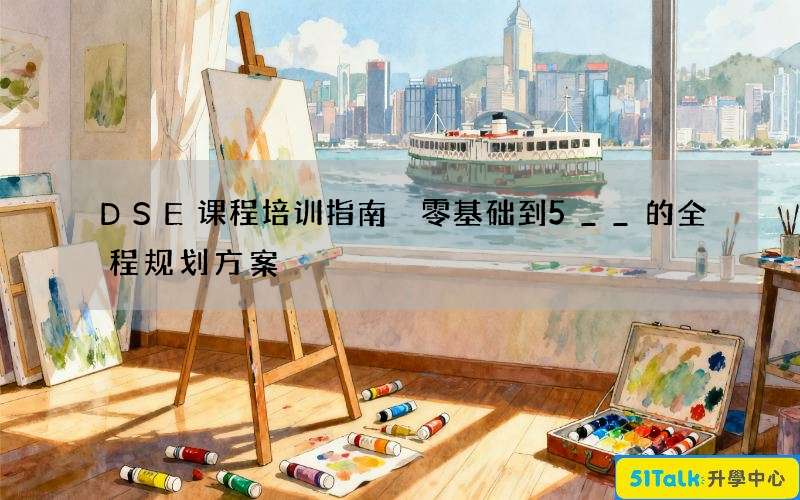 DSE课程培训指南 零基础到5__的全程规划方案